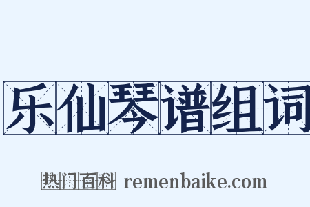 乐仙琴谱组词是什么意思的图片